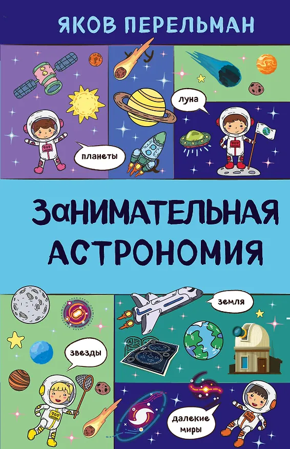Книга Занимательная астрономия (Яков Перельман) — 1