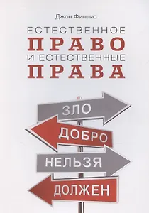 Естественное право и естественные права