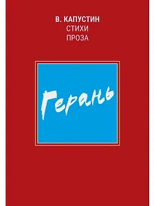 Герань: стихи, проза