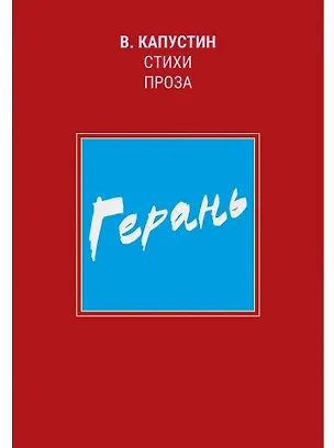 Книга Герань: стихи, проза (Виктор Капустин)