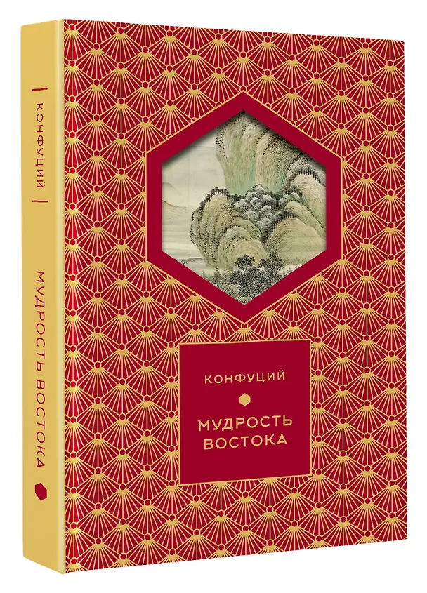 Книга Мудрость Востока (Конфуций) — 5