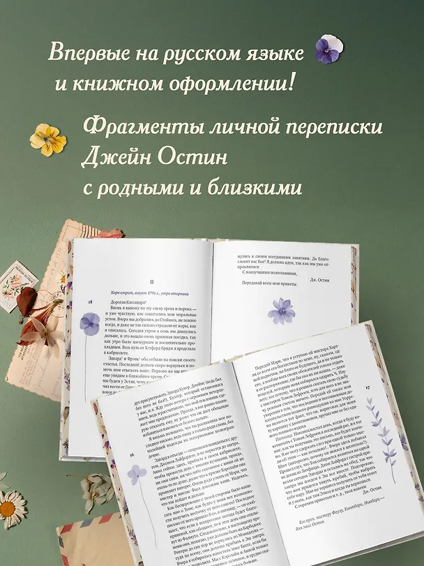Книга Собрание важных пустяков. Письма сестре и близким (Джейн Остен) — 7