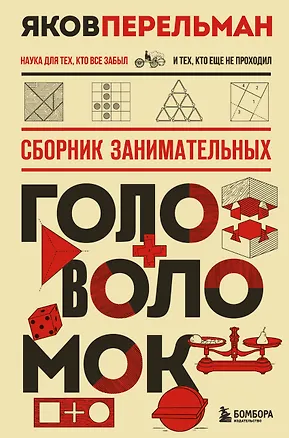 Книга Сборник занимательных головоломок. Новое оформление (Яков Перельман)