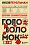 Сборник занимательных головоломок. Новое оформление — 3141690 — 1