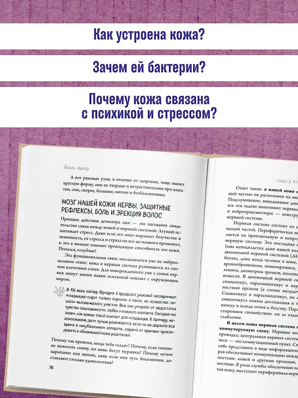 Книга Что скрывает кожа. 2 квадратных метра, которые диктуют, как нам жить (Йаэль Адлер) — 8
