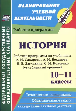 История. 10-11 классы. Рабочие программы по учебникам А.Н. Сахарова, А.Н. Боханова, Н.В. Загладина, С.И. Козленко. Углубленный уровень. 2-е изд. пер. — 2487874 — 1