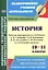 История. 10-11 классы. Рабочие программы по учебникам А.Н. Сахарова, А.Н. Боханова, Н.В. Загладина, С.И. Козленко. Углубленный уровень — 2487874 — 1