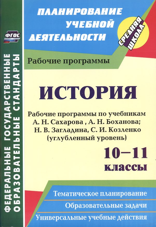 Книга История. 10-11 классы. Рабочие программы по учебникам А.Н. Сахарова, А.Н. Боханова, Н.В. Загладина, С.И. Козленко. Углубленный уровень () — 1