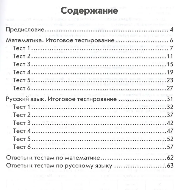 Книга Итоговое тестирование. Математика. Русский язык. 2 класс. Контрольно-измерительные материалы (Валентина Голубь) — 2