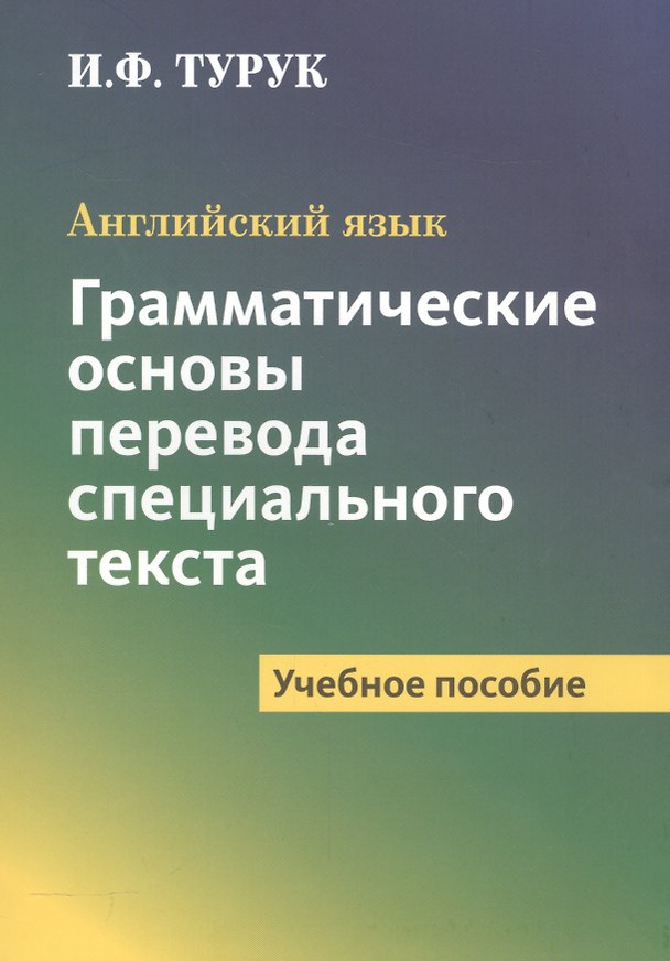 Книга Английский язык. Грамматические основы перевода специального текста () — 1