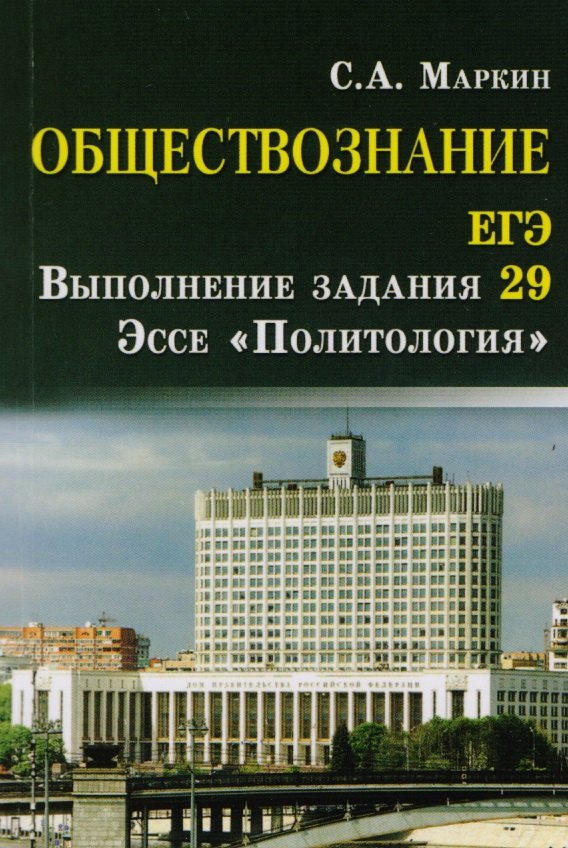 

Обществознание.ЕГЭ:выпол.зад.29:эссе"Политолог".дп