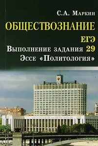 Обществознание.ЕГЭ:выпол.зад.29:эссе"Политолог".дп