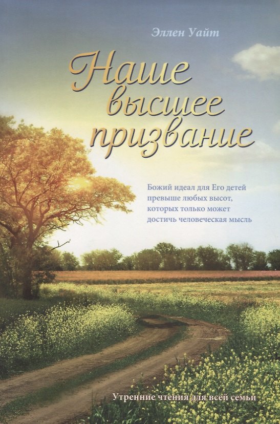 Книга Наше высшее призвание. Утренние чтения (Эллен Уайт) — 1