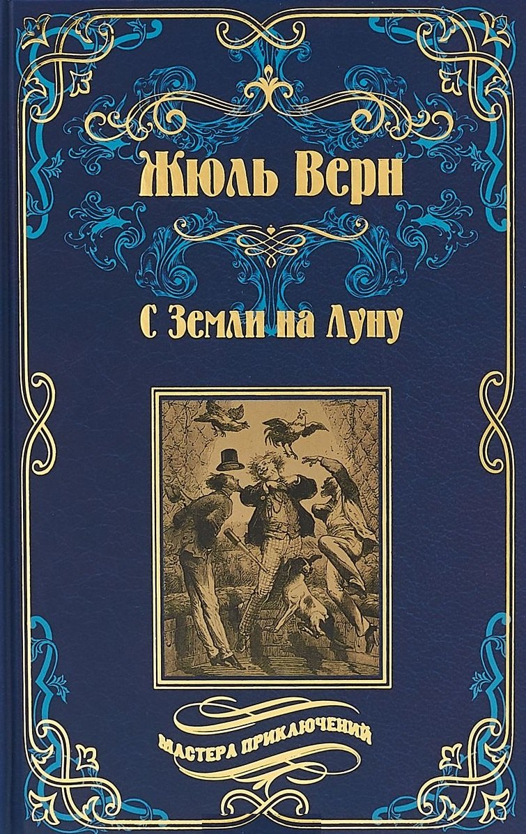 

С Земли на Луну