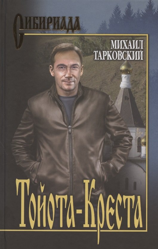 Книга Тойота-Креста (Михаил Тарковский) — 1