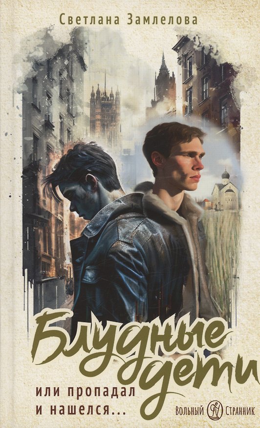 Книга Блудные дети или Пропадал и нашелся. Роман (Светлана Замлелова) — 1