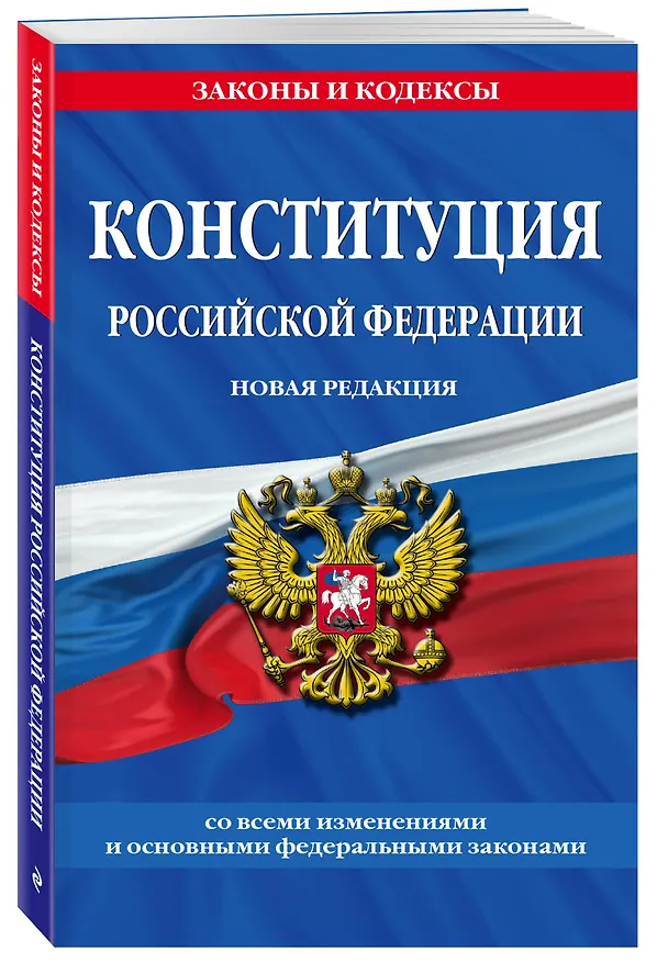 Книга Конституция Российской Федерации. Новая редакция со всеми изменениями и основными федеральными законами на 2023 год () — 4