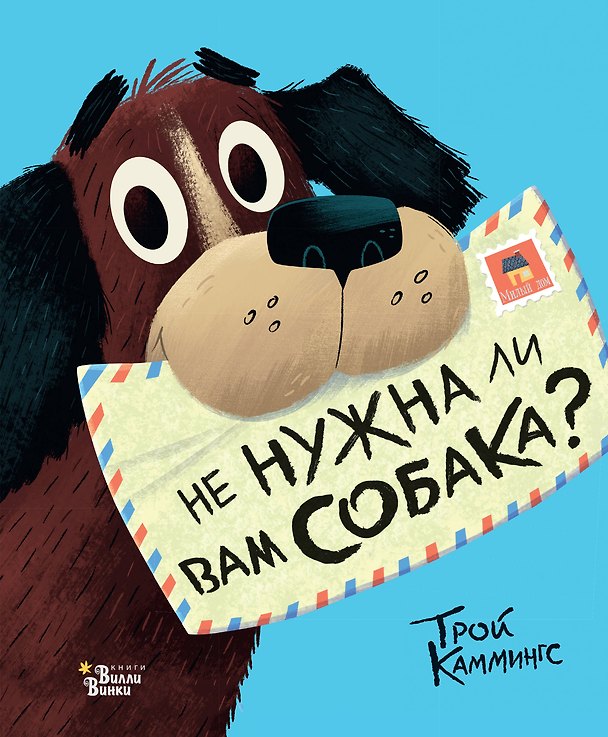 Книга Не нужна ли вам собака? (Трой Каммингс) — 1