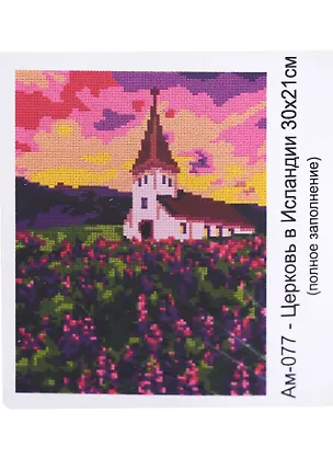 Алмазная мозаика 21х30 см "Церковь в Исландии" 2957897