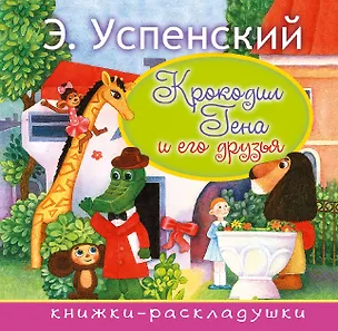 Книга Крокодил Гена и его друзья (Эдуард Успенский)