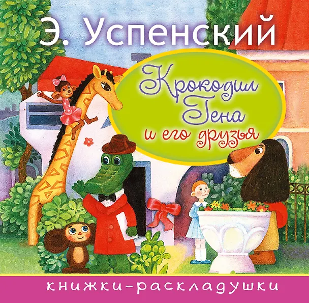 Книга Крокодил Гена и его друзья (Эдуард Успенский) — 1