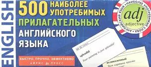 500 наиболее употребимых прилагательных английского языка. 500 карточек для запоминания. — 2337138 — 1