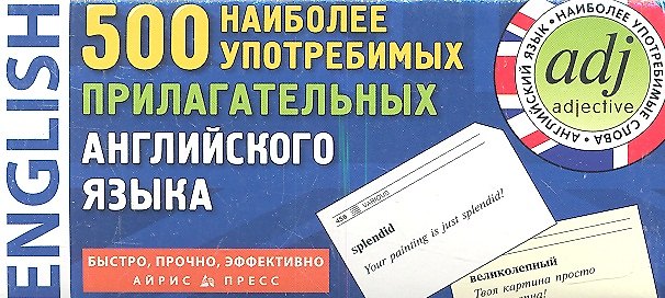Книга 500 наиболее употребимых прилагательных английского языка. 500 карточек для запоминания. () — 1