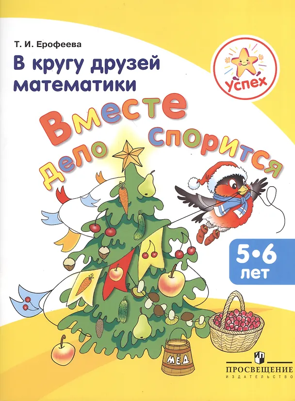 Книга Успех. В кругу друзей математики. Вместе дело спорится. Пособие для детей 5-6 лет () — 1