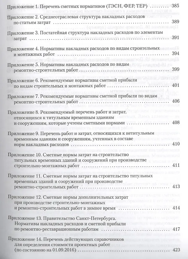 Книга Сметное дело в строительстве. Самоучитель. 4-е изд., переработанное и дополненное (Василий Ардзинов, Наталия Барановская, Александр Курочкин) — 4