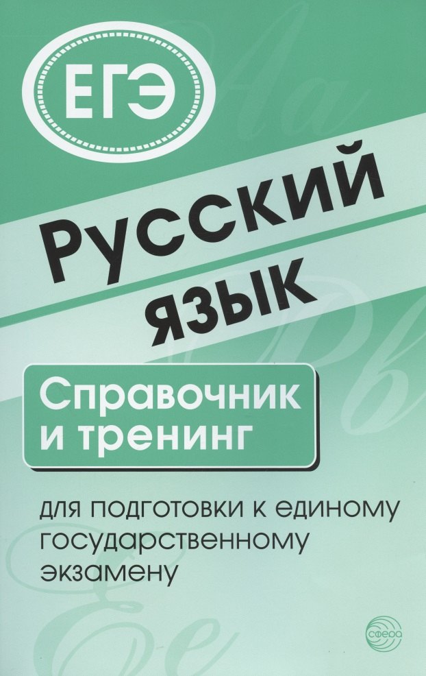 

Русский язык. Справочник и тренинг для подготовки к единому государственному экзамену