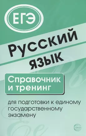 Русский язык. Справочник и тренинг для подготовки к единому государственному экзамену — 2824847 — 1