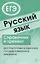Русский язык. Справочник и тренинг для подготовки к единому государственному экзамену — 2824847 — 1