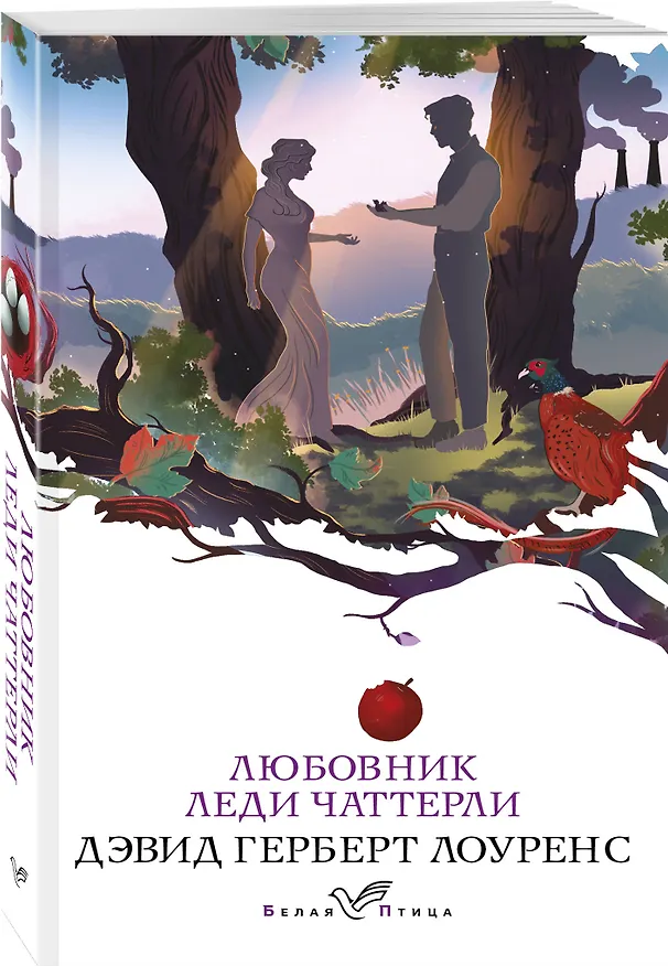 Книга Любовник леди Чаттерли (Дэвид Лоуренс) — 4