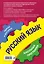 Русский язык: 5-11 классы — 2931325 — 2