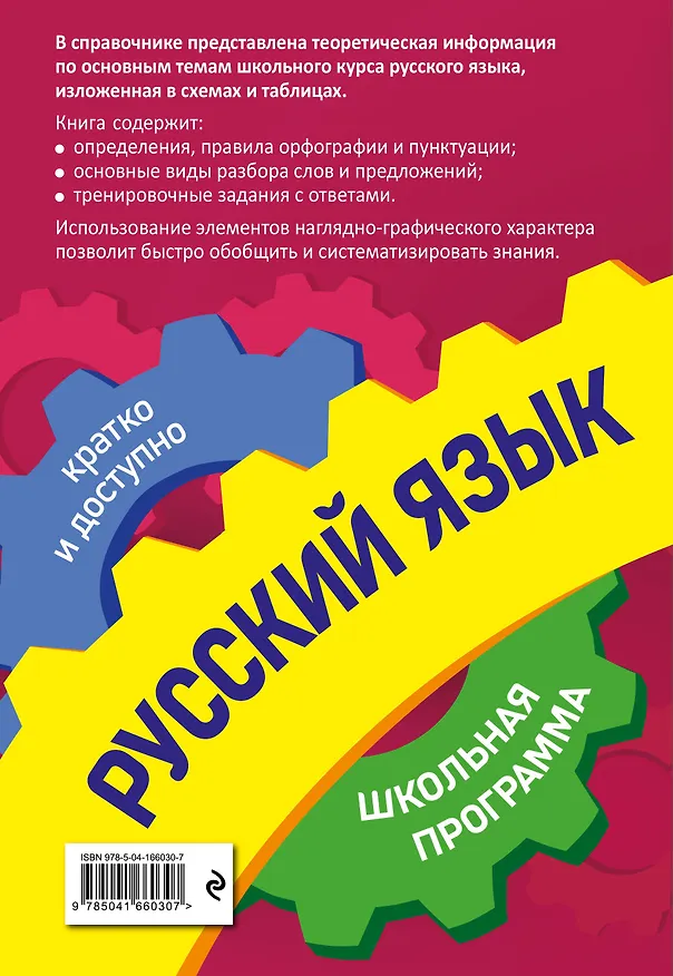 Книга Русский язык: 5-11 классы (Екатерина Воскресенская, Елизавета Ткаченко, Ангелина Руднева) — 2