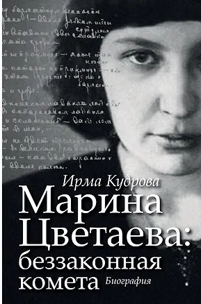 Книга Марина Цветаева: беззаконная комета (Ирма Кудрова)