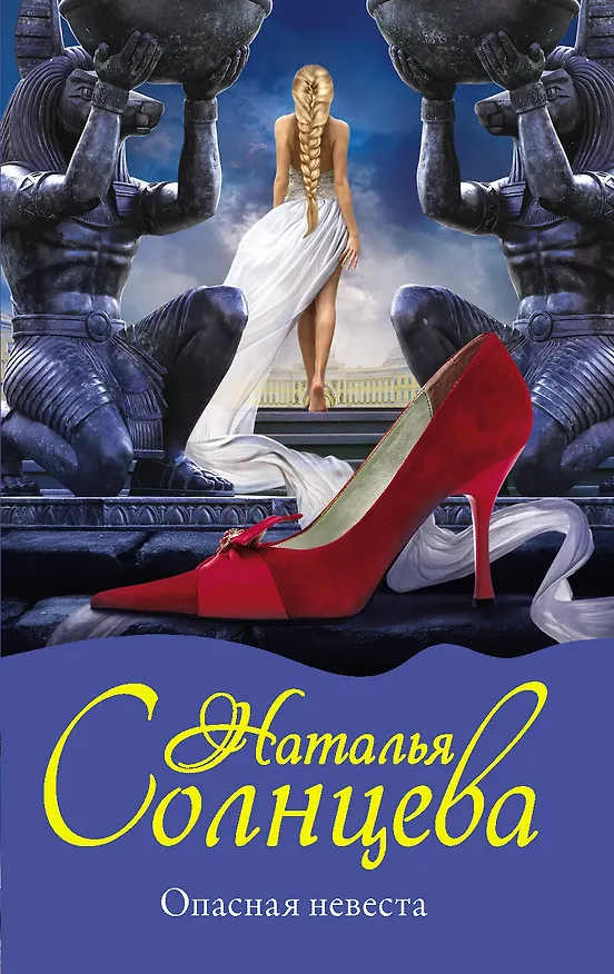 Книга Опасная невеста (Наталья Солнцева) — 1