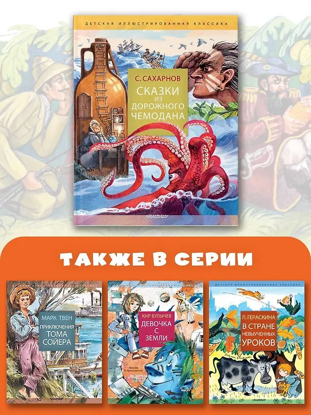 Книга Сказки из дорожного чемодана (Святослав Сахарнов) — 8