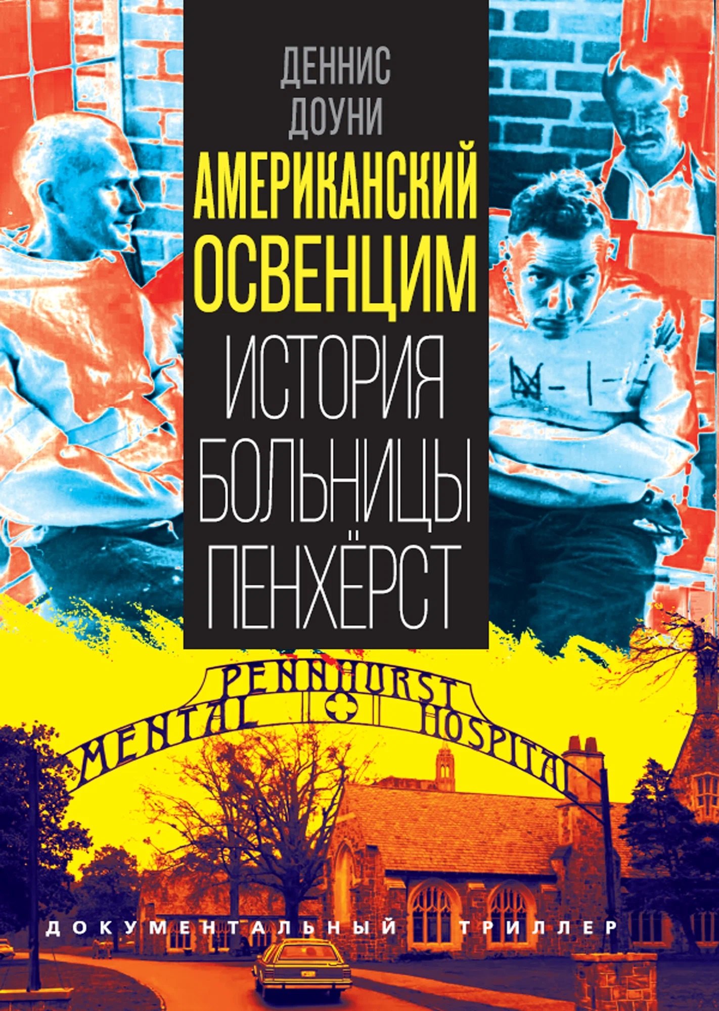 None Американский Освенцим. История больницы Пенхёрст