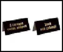 табличка "Я сегодня очень добрый" 2-сторонняя на стол 15*7см пластик 472273 2322431