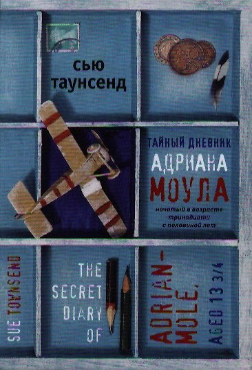 Книга Тайный дневник Адриана Моула. Роман. (Сью Таунсенд) — 1