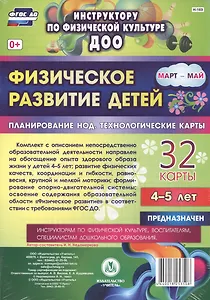 Физическое развитие детей 4-5 лет. Планирование непосредственно образовательной деятельности. 32 технологические карты. Март-май. ФГОС ДО