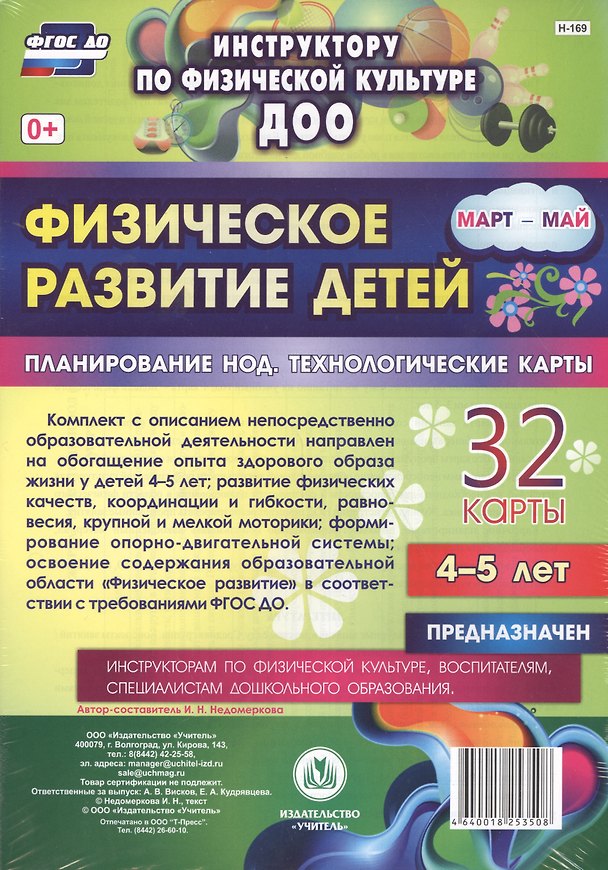 Книга Физическое развитие детей 4-5 лет. Планирование непосредственно образовательной деятельности. 32 технологические карты. Март-май. ФГОС ДО (Ирина Недомеркова) — 1