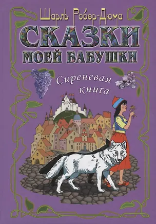 Книга Сказки моей бабушки.Сиреневая книга ()