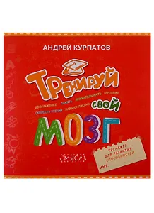 Тренируй свой мозг. Тренажер для развит способност