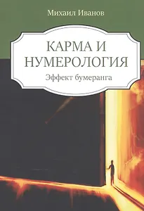 Кармическая нумерология. Эффект бумеранга