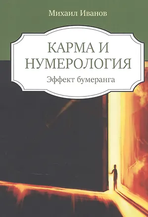 Книга Кармическая нумерология. Эффект бумеранга (Михаил Иванов)