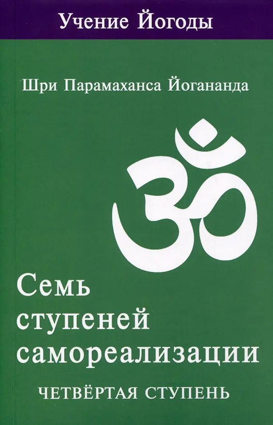 Книга Семь ступеней самореализации. Учение Йогоды. Тома 1-7. Первая-седьмая ступень (Шри Парамахамса Йогананда) — 8