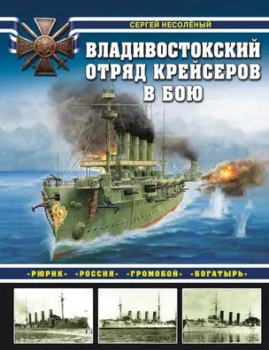 Владивостокский отряд крейсеров в бою. «Рюрик», «Россия», «Громобой», «Богатырь» — 2924143 — 1