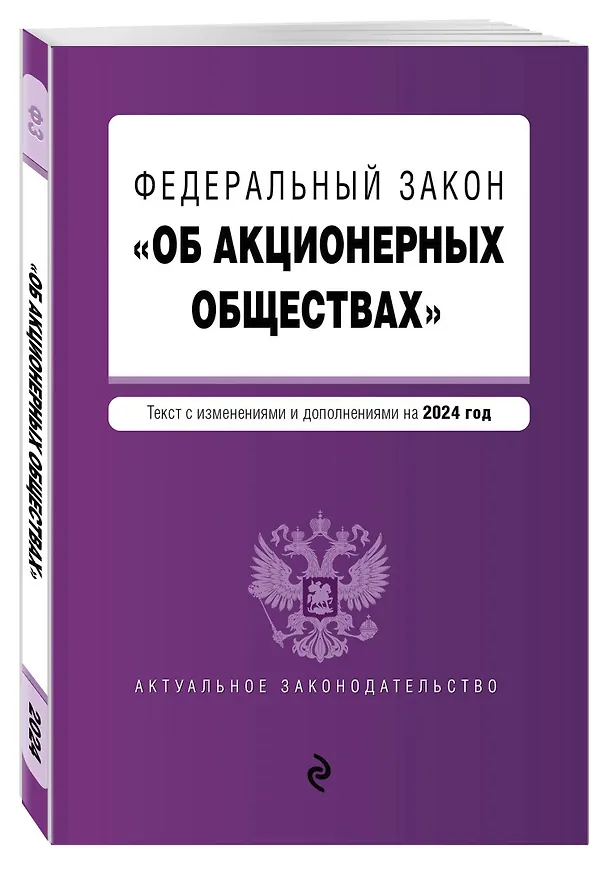 Книга ФЗ "Об акционерных обществах". В ред. на 2024 / ФЗ № 208-ФЗ () — 4